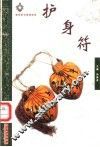 护身符 封面