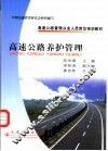 高速公路养护管理 封面