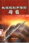 科技规划方法论研究 封面