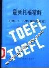 最新托福精解  上  1992-1993  国内篇  下  1991-1993  海外篇 封面