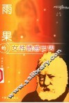 雨果的女性情感世界 封面