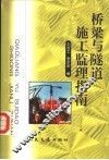 桥梁与隧道施工监理指南 封面