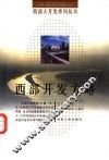 西部开发方略 封面