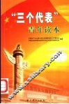 “三个代表”青年读本 封面