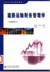 道路运输财务管理学 封面