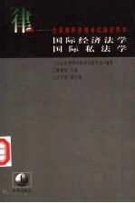 国际经济法学·国际私法学 封面