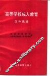 高等学校成人教育文件选编 封面