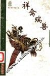 祥禽瑞兽 封面