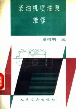 柴油机喷油泵维修 封面