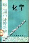 职工初中补课教材  化学 封面