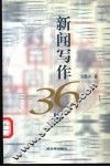 新闻写作36术  第2版 封面
