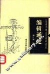 编辑通论 封面