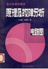 盒式录像机基本原理及故障分析  电路图 封面