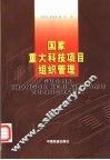 国家重大科技项目组织管理 封面