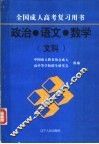 政治·语文·数学  文科 封面