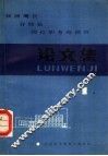 铁路局长分局长岗位职务培训班论文集  第1集 封面