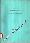 卫星工程研制程序及计划管理若干工作方法浅述 封面