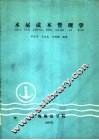 水运成本管理学 封面