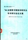 我们的未来：’98全国图书情报学研究生学术研讨会论文集 封面