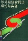 涉外经济合同法理论与实务 封面