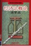 经济法概论 封面