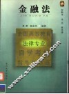 金融法 封面