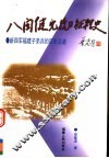八闽健儿抗日征程史：新四军福建子弟兵的历史足迹 封面
