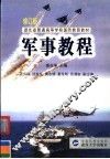 军事教程  修订版 封面