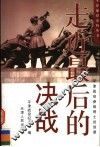 走近最后的决战  平津战役参战将士访谈录 封面