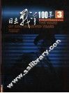 目击战争100年  第3卷 封面