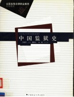 中国监狱史 封面