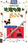 校园赠言佳句集萃  玫瑰心语800句 封面