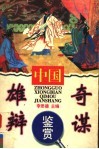 中国雄辩奇谋鉴赏 封面