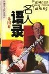 名人语录  外国卷 封面