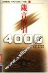 箴言博引4000 封面
