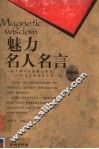 魅力名人名言 封面