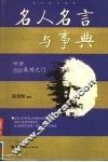 名人名言与事典 封面