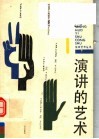 演讲的艺术 封面