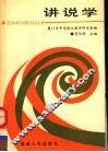 讲说学 封面