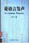 论语言发声 封面