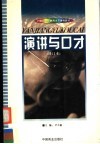 21世纪中职教育主干课程教材  演讲与口才  修订本 封面