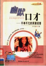 幽默口才  不卑不亢的笑面说客 封面