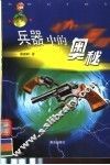兵器中的奥秘 封面