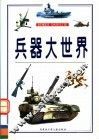 兵器大世界 封面