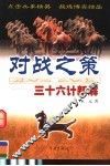 对战之策  三十六计新解 封面