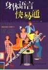 身体语言快易通 封面