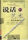 说话的艺术  把话说到心窝里 封面