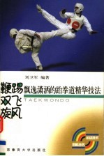 鞭踢、双飞、旋风  飘逸潇洒的跆拳道精华技法 封面