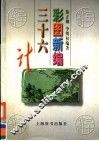 彩图新编三十六计 封面