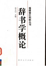 辞书学概论 封面